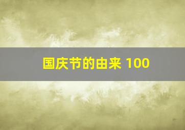 国庆节的由来 100